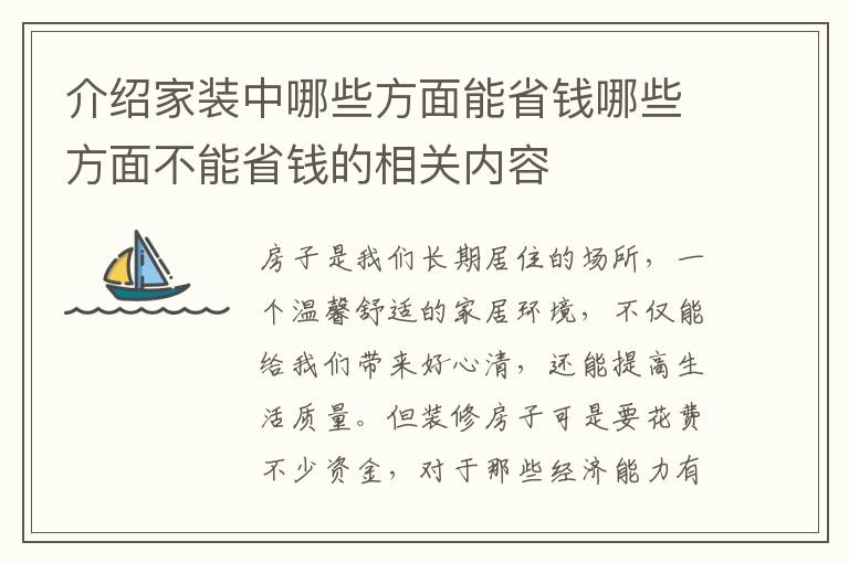 介绍家装中哪些方面能省钱哪些方面不能省钱的相关内容