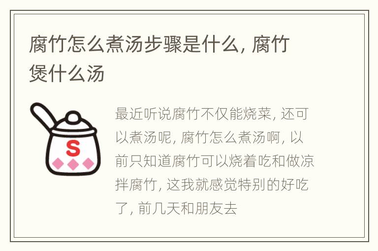 腐竹怎么煮汤步骤是什么，腐竹煲什么汤