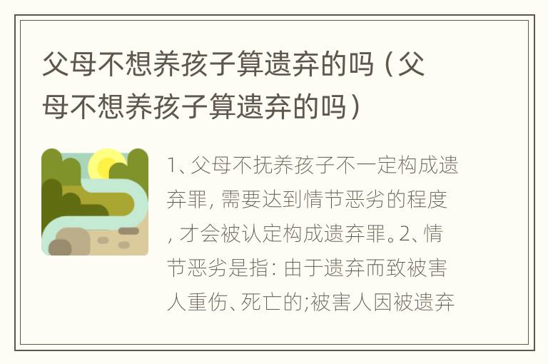 父母不想养孩子算遗弃的吗（父母不想养孩子算遗弃的吗）