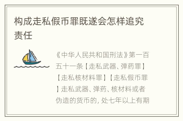 构成走私假币罪既遂会怎样追究责任