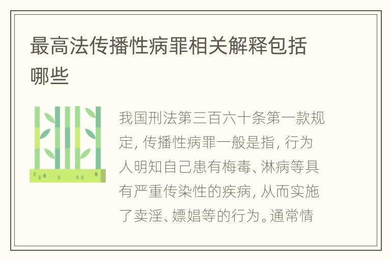 最高法传播性病罪相关解释包括哪些