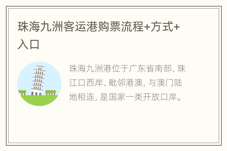 珠海九洲客运港购票流程+方式+入口