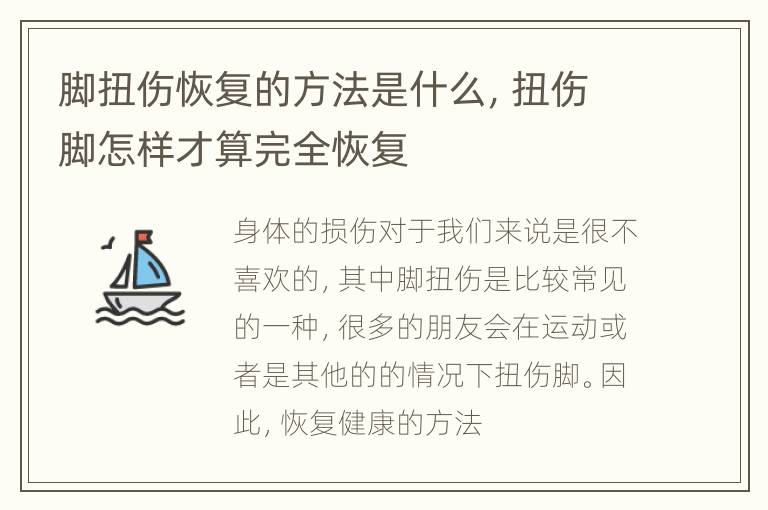 脚扭伤恢复的方法是什么，扭伤脚怎样才算完全恢复