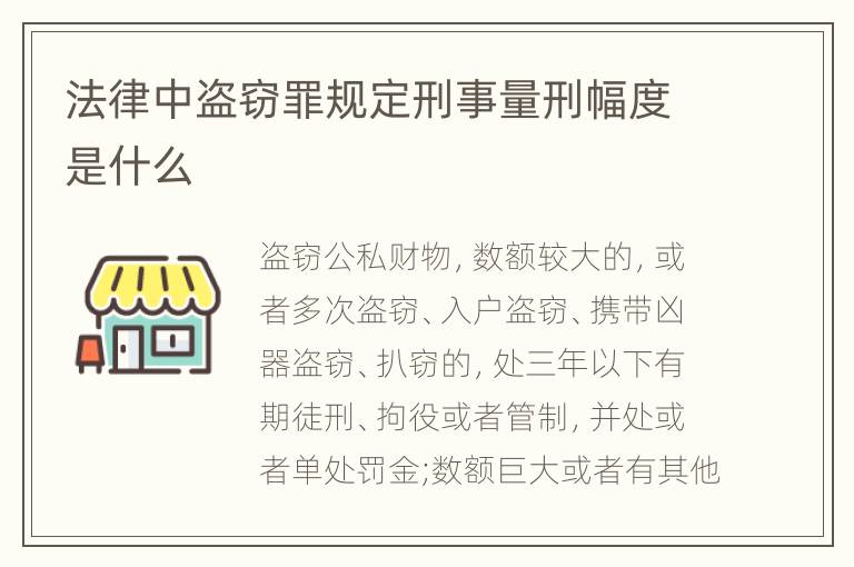 法律中盗窃罪规定刑事量刑幅度是什么