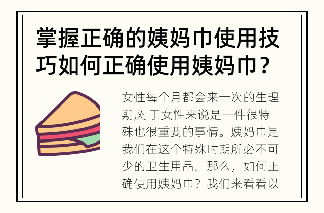 掌握正确的姨妈巾使用技巧 如何正确使用姨妈巾？