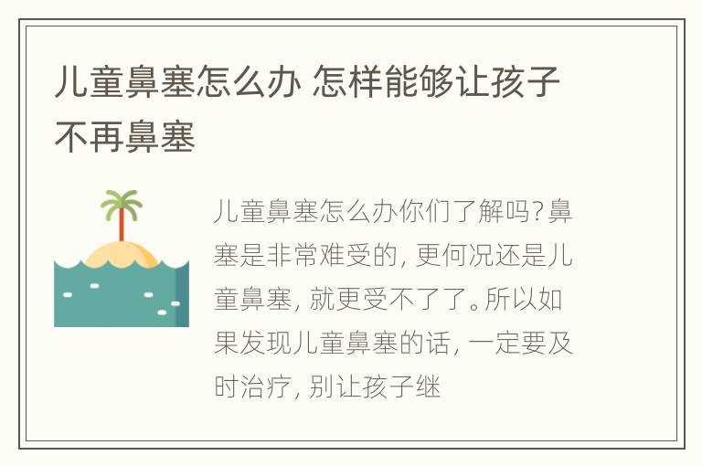 儿童鼻塞怎么办 怎样能够让孩子不再鼻塞