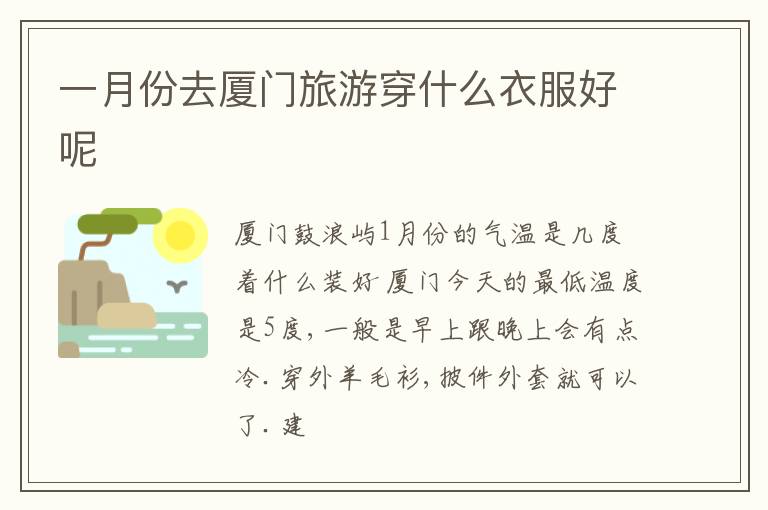 一月份去厦门旅游穿什么衣服好呢