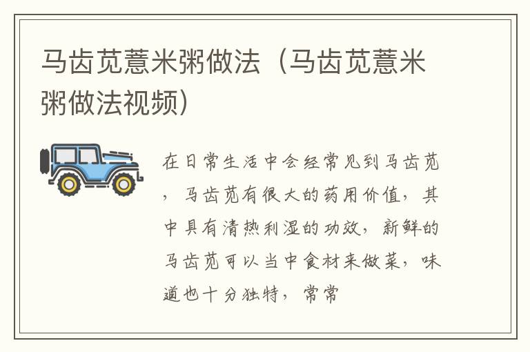 马齿苋薏米粥做法（马齿苋薏米粥做法视频）