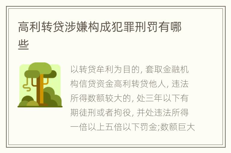 高利转贷涉嫌构成犯罪刑罚有哪些
