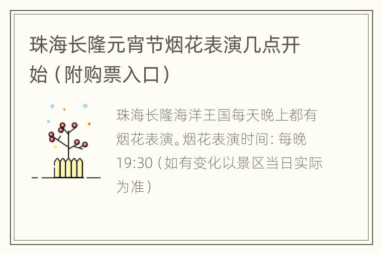 珠海长隆元宵节烟花表演几点开始（附购票入口）