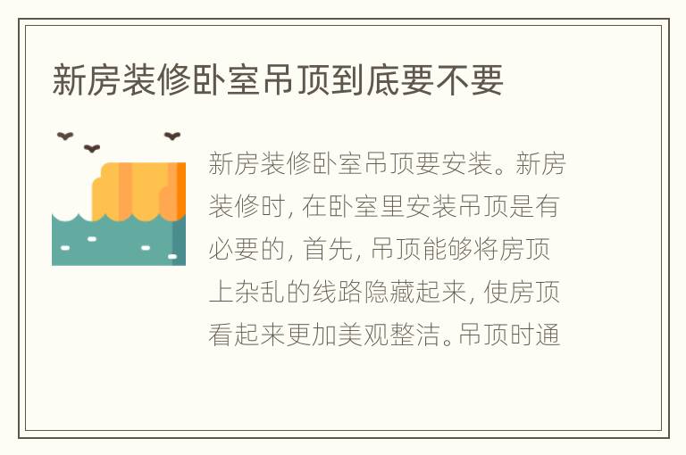 新房装修卧室吊顶到底要不要