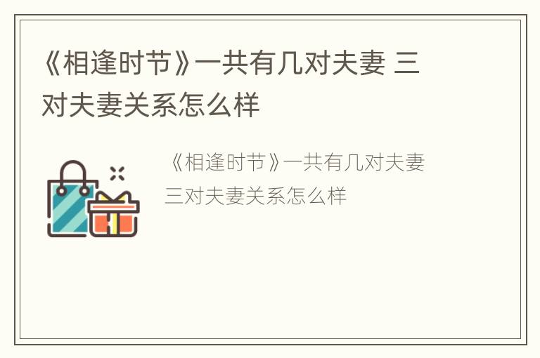 《相逢时节》一共有几对夫妻 三对夫妻关系怎么样