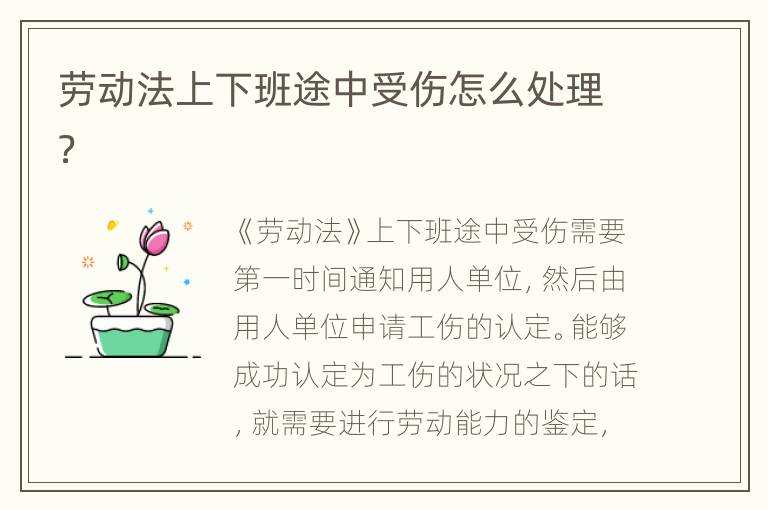 劳动法上下班途中受伤怎么处理？