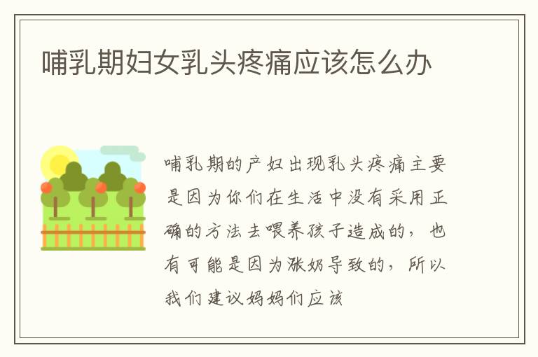 哺乳期妇女乳头疼痛应该怎么办