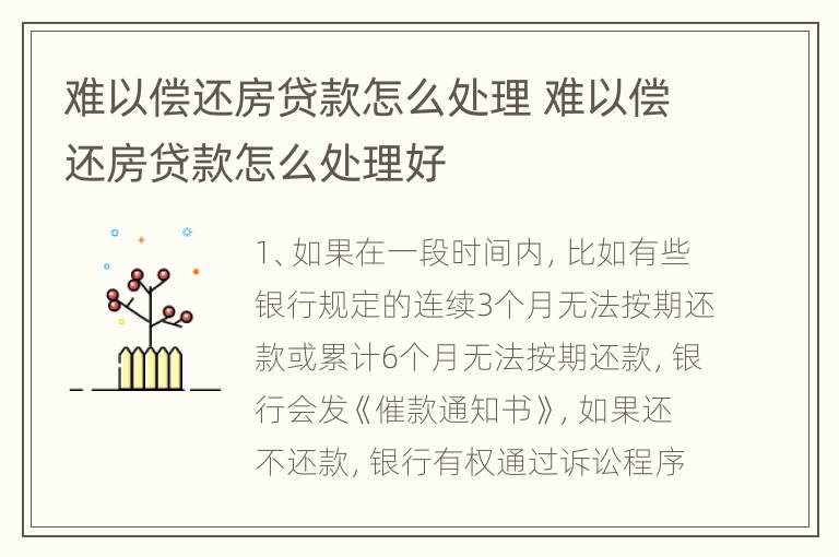 难以偿还房贷款怎么处理 难以偿还房贷款怎么处理好