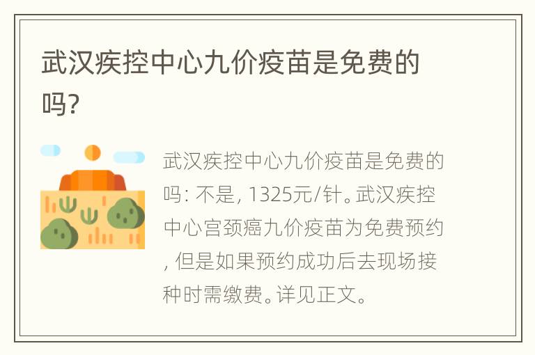 武汉疾控中心九价疫苗是免费的吗？