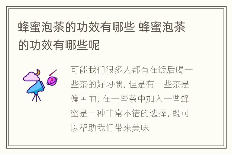 蜂蜜泡茶的功效有哪些 蜂蜜泡茶的功效有哪些呢