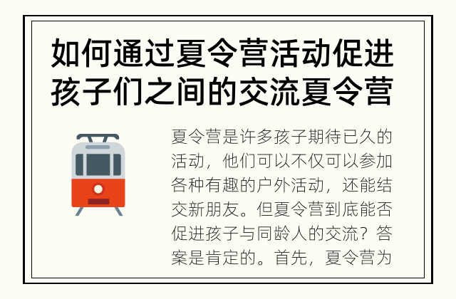 如何通过夏令营活动促进孩子们之间的交流 夏令营是否能促进孩子与同龄人的交流？