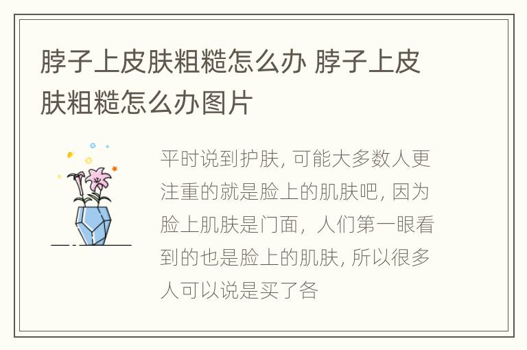脖子上皮肤粗糙怎么办 脖子上皮肤粗糙怎么办图片