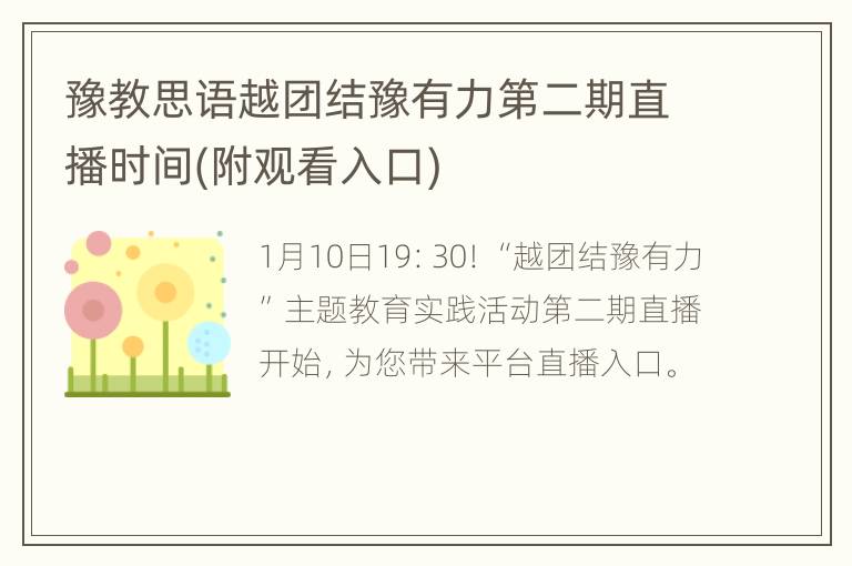 豫教思语越团结豫有力第二期直播时间(附观看入口)