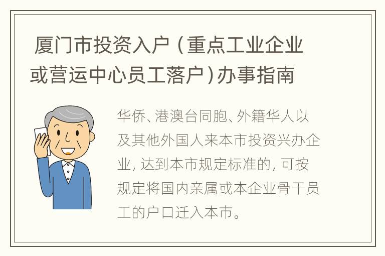  厦门市投资入户（重点工业企业或营运中心员工落户）办事指南