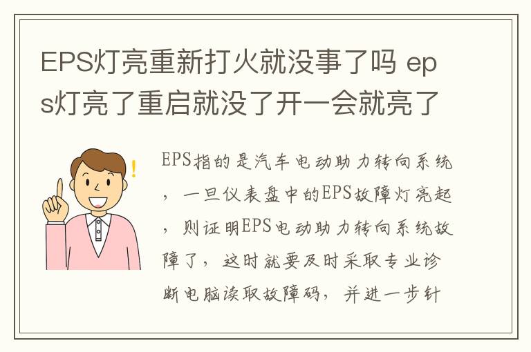 EPS灯亮重新打火就没事了吗 eps灯亮了重启就没了开一会就亮了