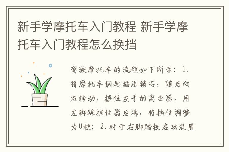 新手学摩托车入门教程 新手学摩托车入门教程怎么换挡