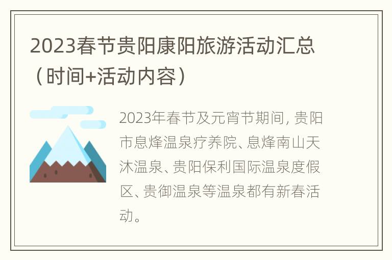 2023春节贵阳康阳旅游活动汇总（时间+活动内容）