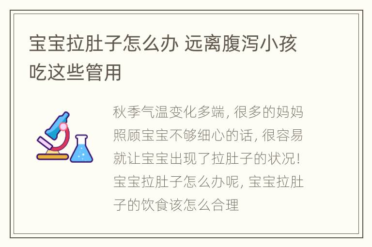 宝宝拉肚子怎么办 远离腹泻小孩吃这些管用
