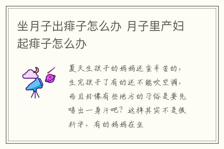 坐月子出痱子怎么办 月子里产妇起痱子怎么办