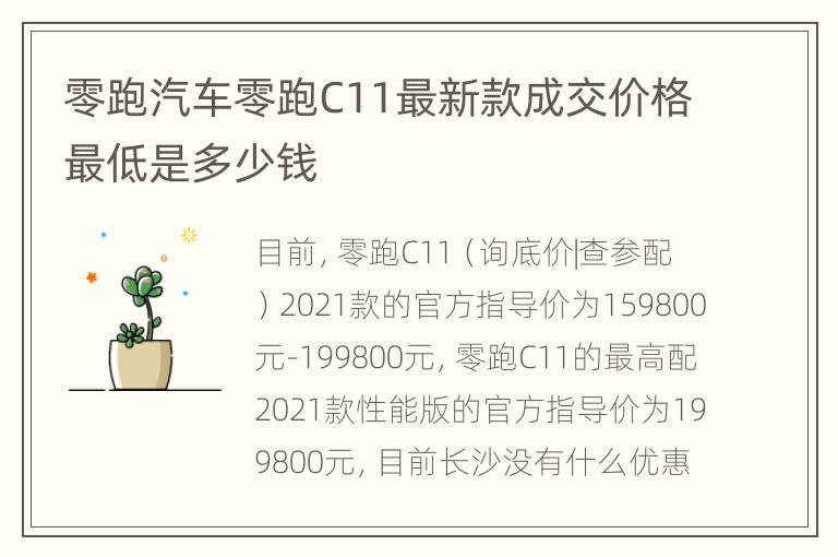 零跑汽车零跑C11最新款成交价格最低是多少钱