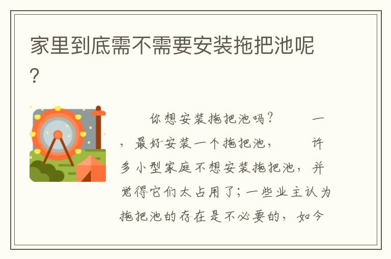家里到底需不需要安装拖把池呢？
