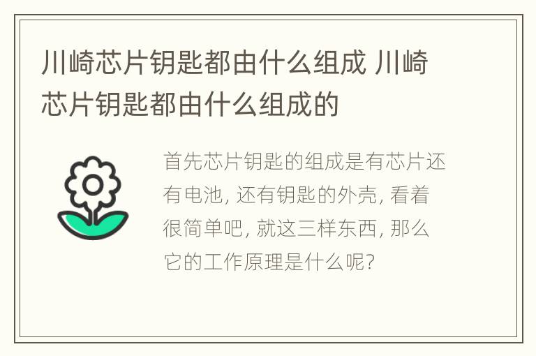 川崎芯片钥匙都由什么组成 川崎芯片钥匙都由什么组成的