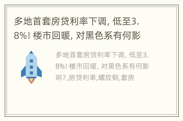 多地首套房贷利率下调，低至3.8%！楼市回暖，对黑色系有何影响？