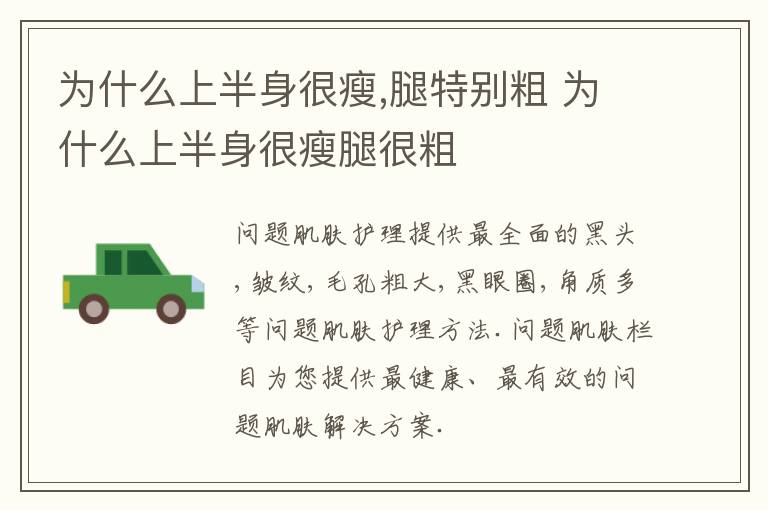 为什么上半身很瘦,腿特别粗 为什么上半身很瘦腿很粗