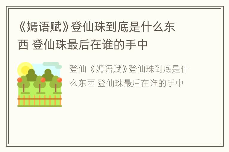 《嫣语赋》登仙珠到底是什么东西 登仙珠最后在谁的手中