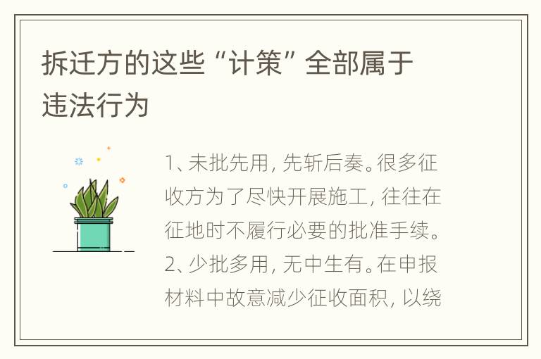 拆迁方的这些“计策”全部属于违法行为