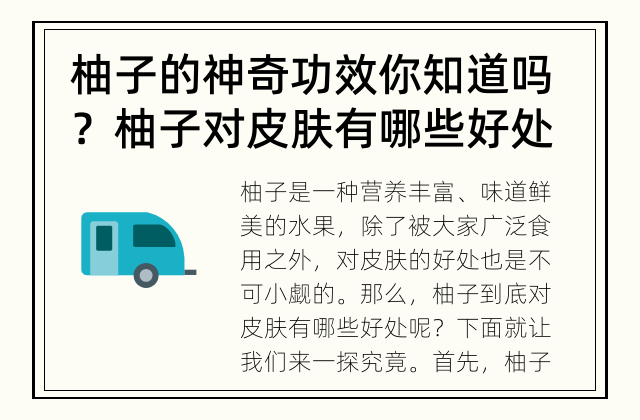柚子的神奇功效你知道吗？ 柚子对皮肤有哪些好处？
