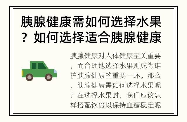 胰腺健康需如何选择水果？ 如何选择适合胰腺健康的水果？