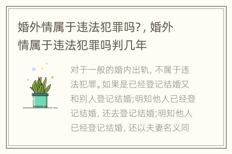 婚外情属于违法犯罪吗？，婚外情属于违法犯罪吗判几年