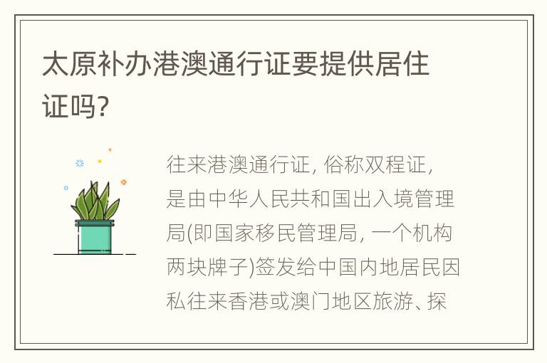 太原补办港澳通行证要提供居住证吗？