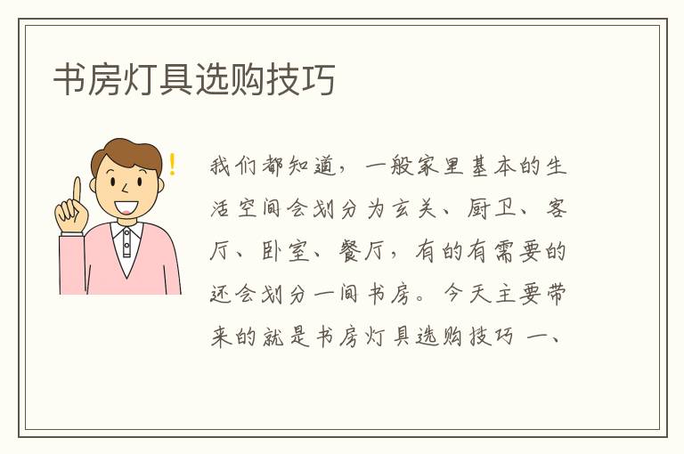 书房灯具选购技巧