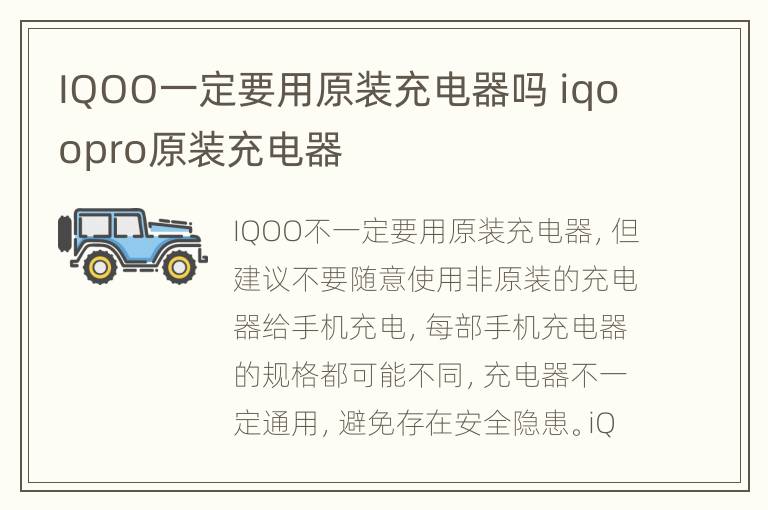 IQOO一定要用原装充电器吗 iqoopro原装充电器