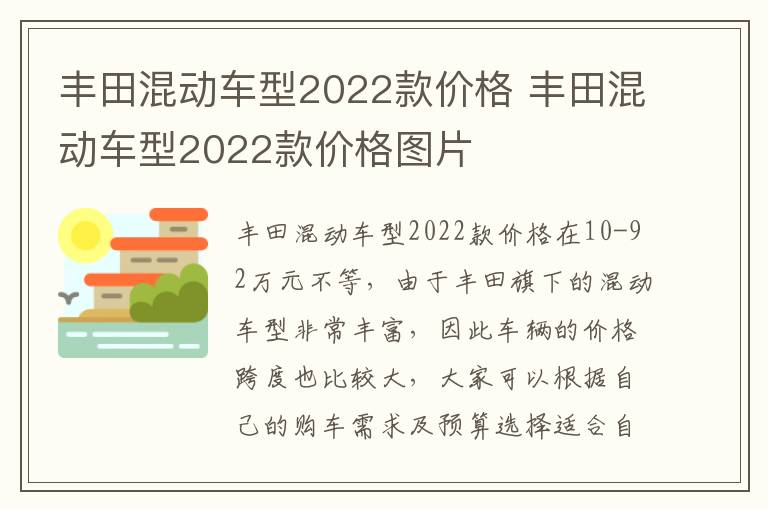 丰田混动车型2022款价格 丰田混动车型2022款价格图片
