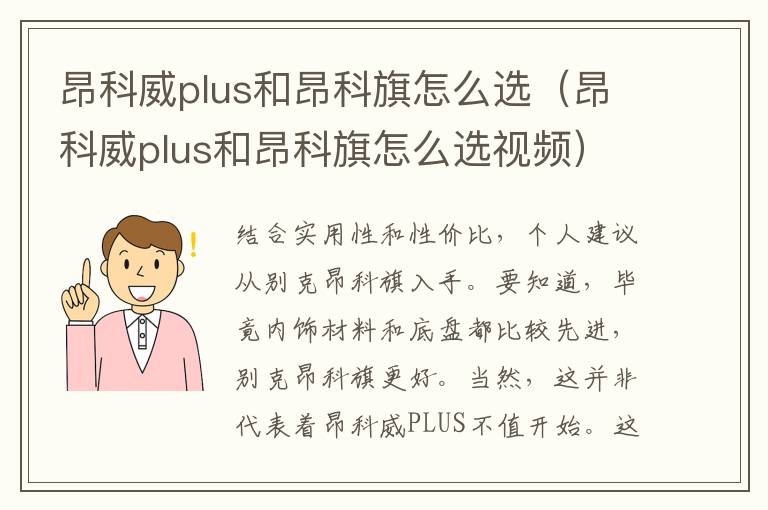 昂科威plus和昂科旗怎么选（昂科威plus和昂科旗怎么选视频）