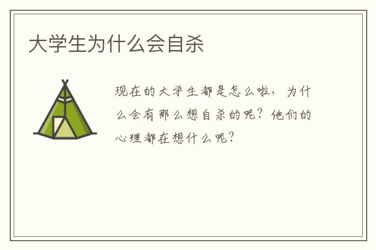 大学生为什么会自杀
