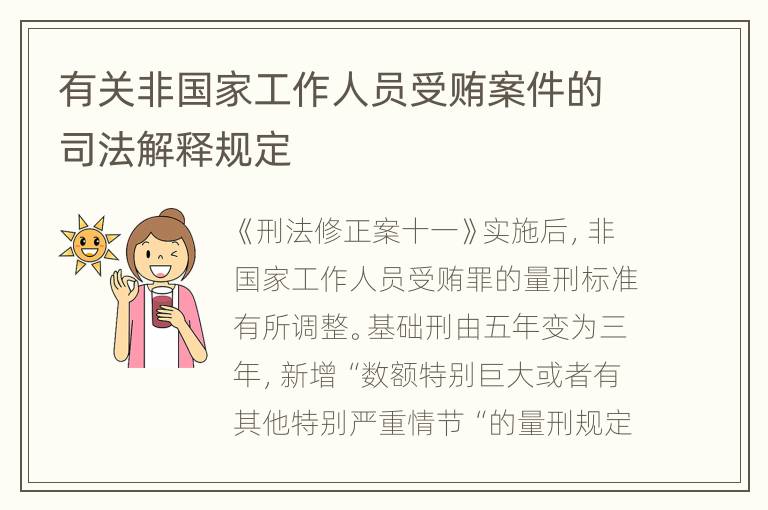 有关非国家工作人员受贿案件的司法解释规定