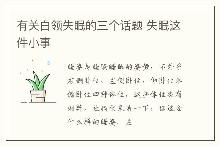 有关白领失眠的三个话题 失眠这件小事