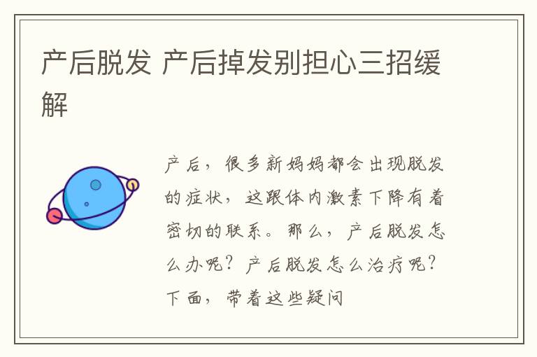 产后脱发 产后掉发别担心三招缓解