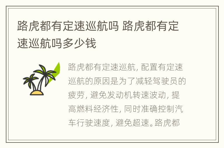 路虎都有定速巡航吗 路虎都有定速巡航吗多少钱